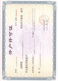 開(kāi)戶許可證
